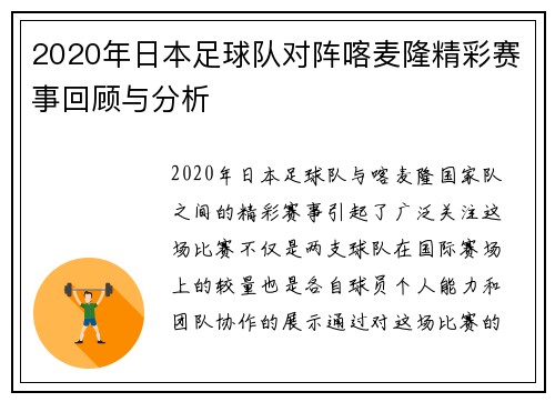 2020年日本足球队对阵喀麦隆精彩赛事回顾与分析