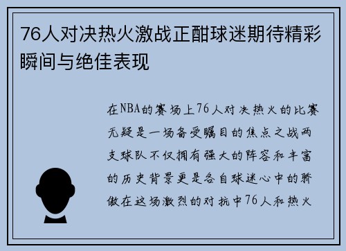 76人对决热火激战正酣球迷期待精彩瞬间与绝佳表现