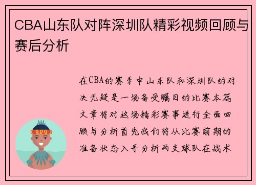 CBA山东队对阵深圳队精彩视频回顾与赛后分析
