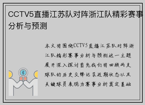 CCTV5直播江苏队对阵浙江队精彩赛事分析与预测