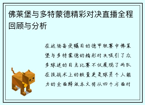 佛莱堡与多特蒙德精彩对决直播全程回顾与分析