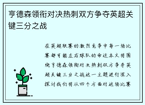 亨德森领衔对决热刺双方争夺英超关键三分之战