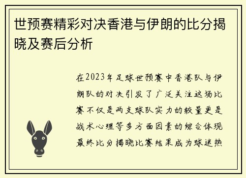 世预赛精彩对决香港与伊朗的比分揭晓及赛后分析