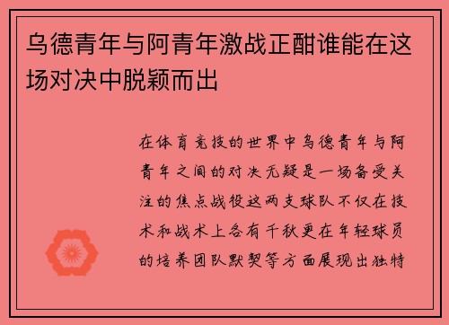 乌德青年与阿青年激战正酣谁能在这场对决中脱颖而出