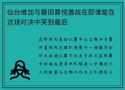 仙台维加与磐田喜悦激战在即谁能在这场对决中笑到最后