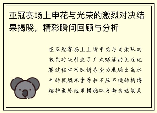 亚冠赛场上申花与光荣的激烈对决结果揭晓，精彩瞬间回顾与分析