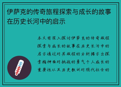 伊萨克的传奇旅程探索与成长的故事在历史长河中的启示