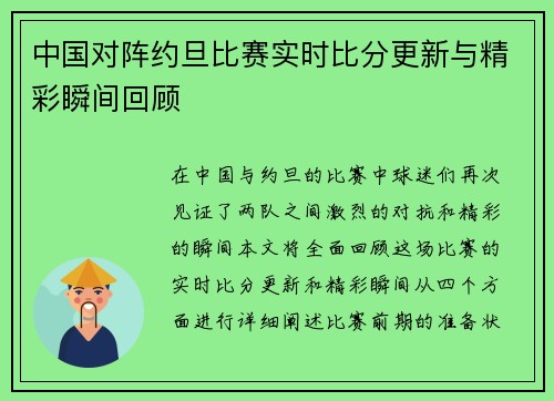 中国对阵约旦比赛实时比分更新与精彩瞬间回顾