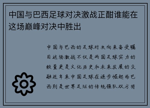 中国与巴西足球对决激战正酣谁能在这场巅峰对决中胜出