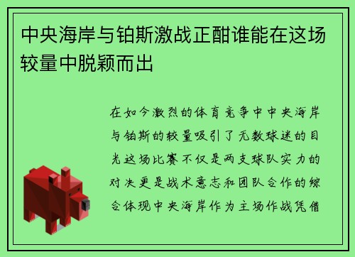 中央海岸与铂斯激战正酣谁能在这场较量中脱颖而出