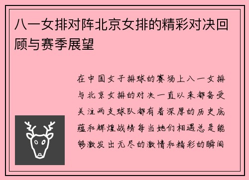 八一女排对阵北京女排的精彩对决回顾与赛季展望