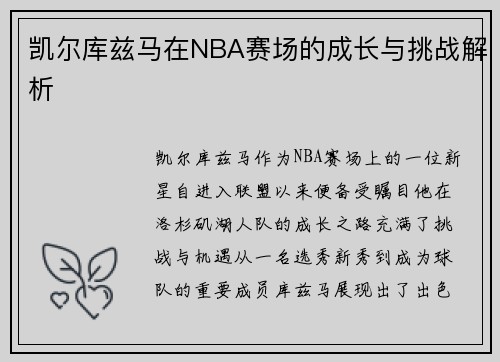 凯尔库兹马在NBA赛场的成长与挑战解析