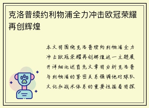 克洛普续约利物浦全力冲击欧冠荣耀再创辉煌