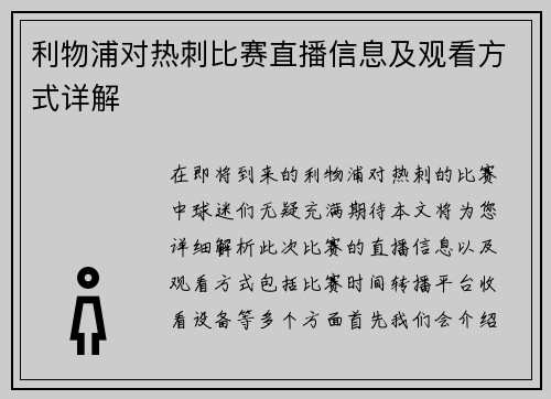 利物浦对热刺比赛直播信息及观看方式详解