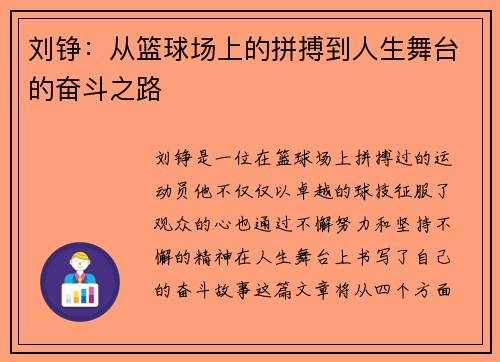 刘铮：从篮球场上的拼搏到人生舞台的奋斗之路