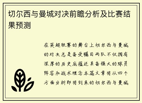 切尔西与曼城对决前瞻分析及比赛结果预测