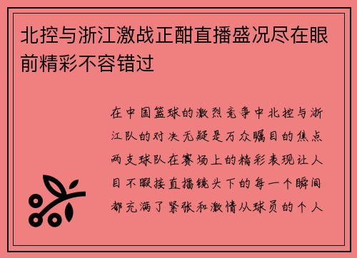 北控与浙江激战正酣直播盛况尽在眼前精彩不容错过