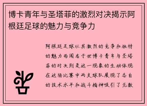 博卡青年与圣塔菲的激烈对决揭示阿根廷足球的魅力与竞争力