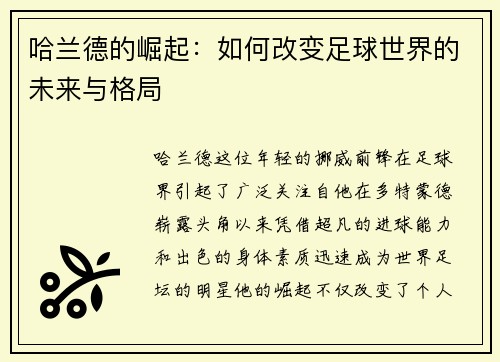 哈兰德的崛起：如何改变足球世界的未来与格局