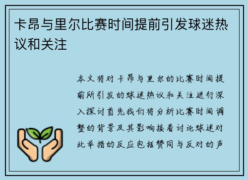 卡昂与里尔比赛时间提前引发球迷热议和关注