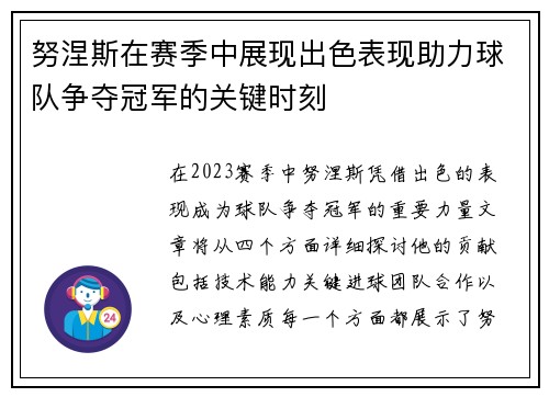 努涅斯在赛季中展现出色表现助力球队争夺冠军的关键时刻