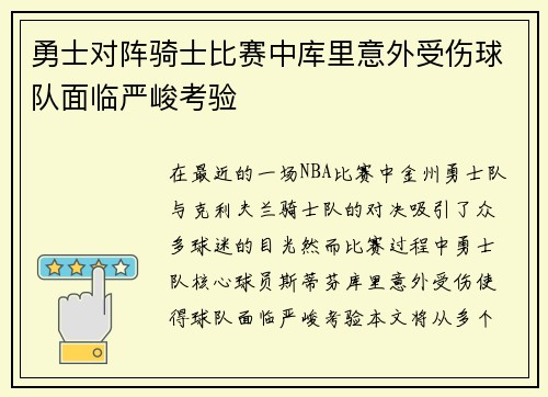勇士对阵骑士比赛中库里意外受伤球队面临严峻考验