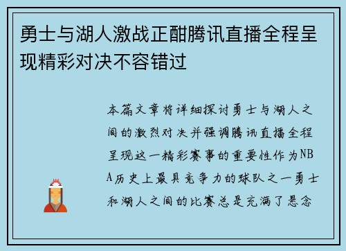 勇士与湖人激战正酣腾讯直播全程呈现精彩对决不容错过