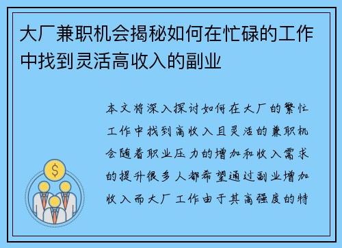 大厂兼职机会揭秘如何在忙碌的工作中找到灵活高收入的副业