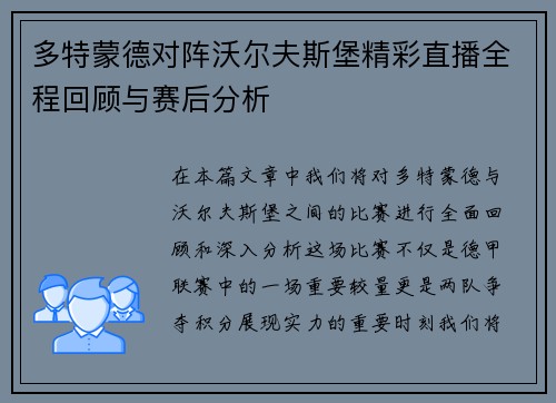 多特蒙德对阵沃尔夫斯堡精彩直播全程回顾与赛后分析