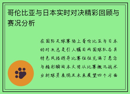 哥伦比亚与日本实时对决精彩回顾与赛况分析