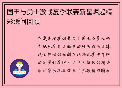 国王与勇士激战夏季联赛新星崛起精彩瞬间回顾