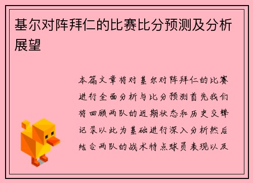 基尔对阵拜仁的比赛比分预测及分析展望