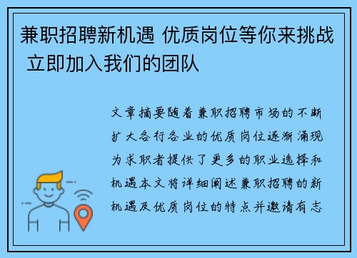 兼职招聘新机遇 优质岗位等你来挑战 立即加入我们的团队