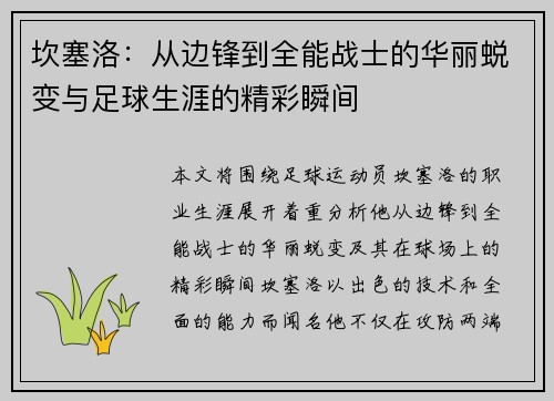 坎塞洛：从边锋到全能战士的华丽蜕变与足球生涯的精彩瞬间