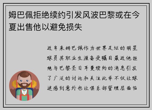 姆巴佩拒绝续约引发风波巴黎或在今夏出售他以避免损失