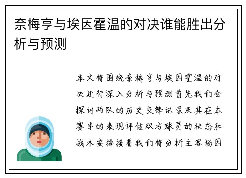 奈梅亨与埃因霍温的对决谁能胜出分析与预测