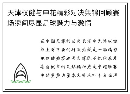 天津权健与申花精彩对决集锦回顾赛场瞬间尽显足球魅力与激情