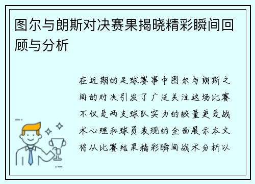 图尔与朗斯对决赛果揭晓精彩瞬间回顾与分析