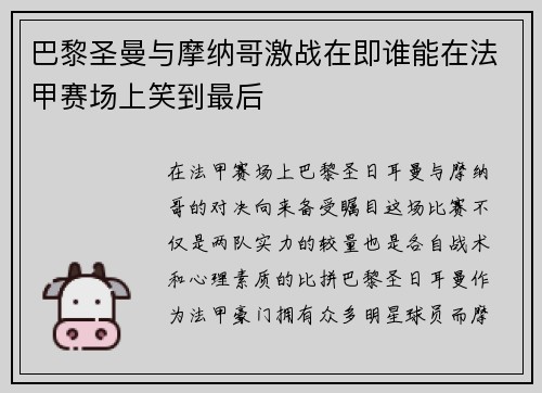 巴黎圣曼与摩纳哥激战在即谁能在法甲赛场上笑到最后