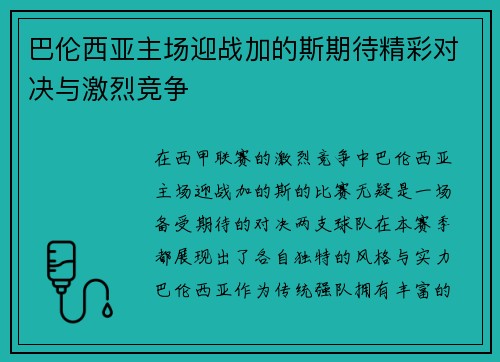 巴伦西亚主场迎战加的斯期待精彩对决与激烈竞争