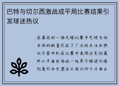巴特与切尔西激战成平局比赛结果引发球迷热议