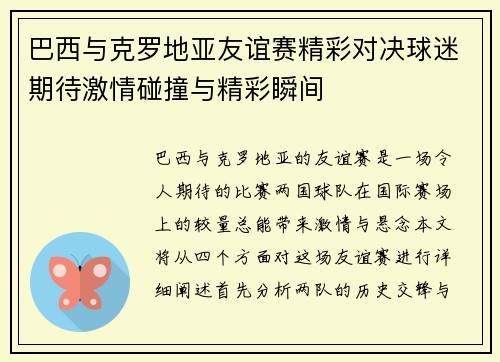巴西与克罗地亚友谊赛精彩对决球迷期待激情碰撞与精彩瞬间
