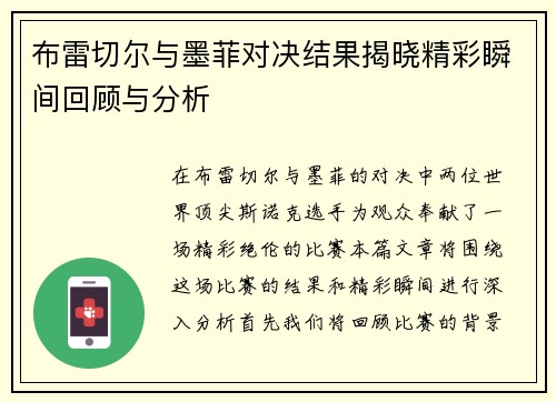 布雷切尔与墨菲对决结果揭晓精彩瞬间回顾与分析