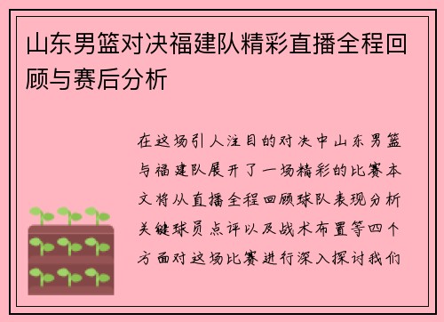 山东男篮对决福建队精彩直播全程回顾与赛后分析