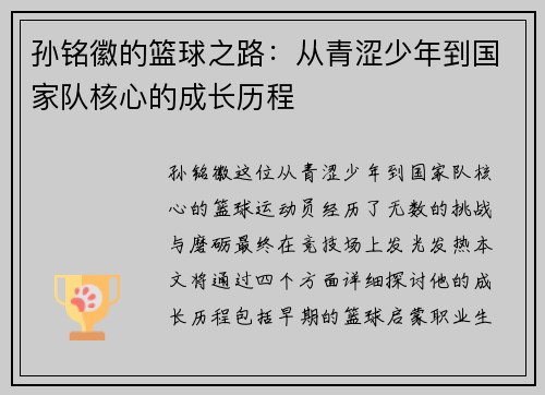孙铭徽的篮球之路：从青涩少年到国家队核心的成长历程