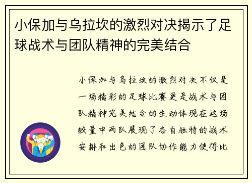小保加与乌拉坎的激烈对决揭示了足球战术与团队精神的完美结合