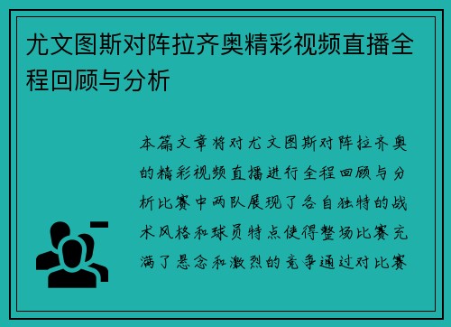 尤文图斯对阵拉齐奥精彩视频直播全程回顾与分析