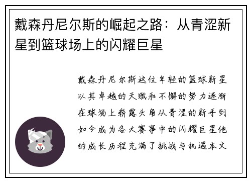 戴森丹尼尔斯的崛起之路：从青涩新星到篮球场上的闪耀巨星