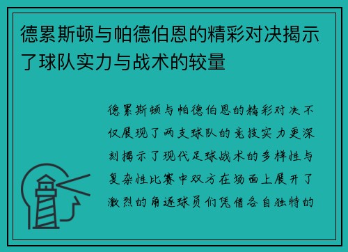德累斯顿与帕德伯恩的精彩对决揭示了球队实力与战术的较量