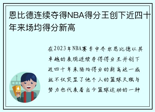 恩比德连续夺得NBA得分王创下近四十年来场均得分新高